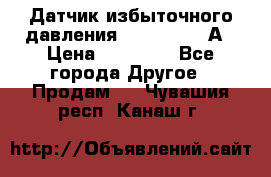 Датчик избыточного давления YOKOGAWA 530А › Цена ­ 16 000 - Все города Другое » Продам   . Чувашия респ.,Канаш г.